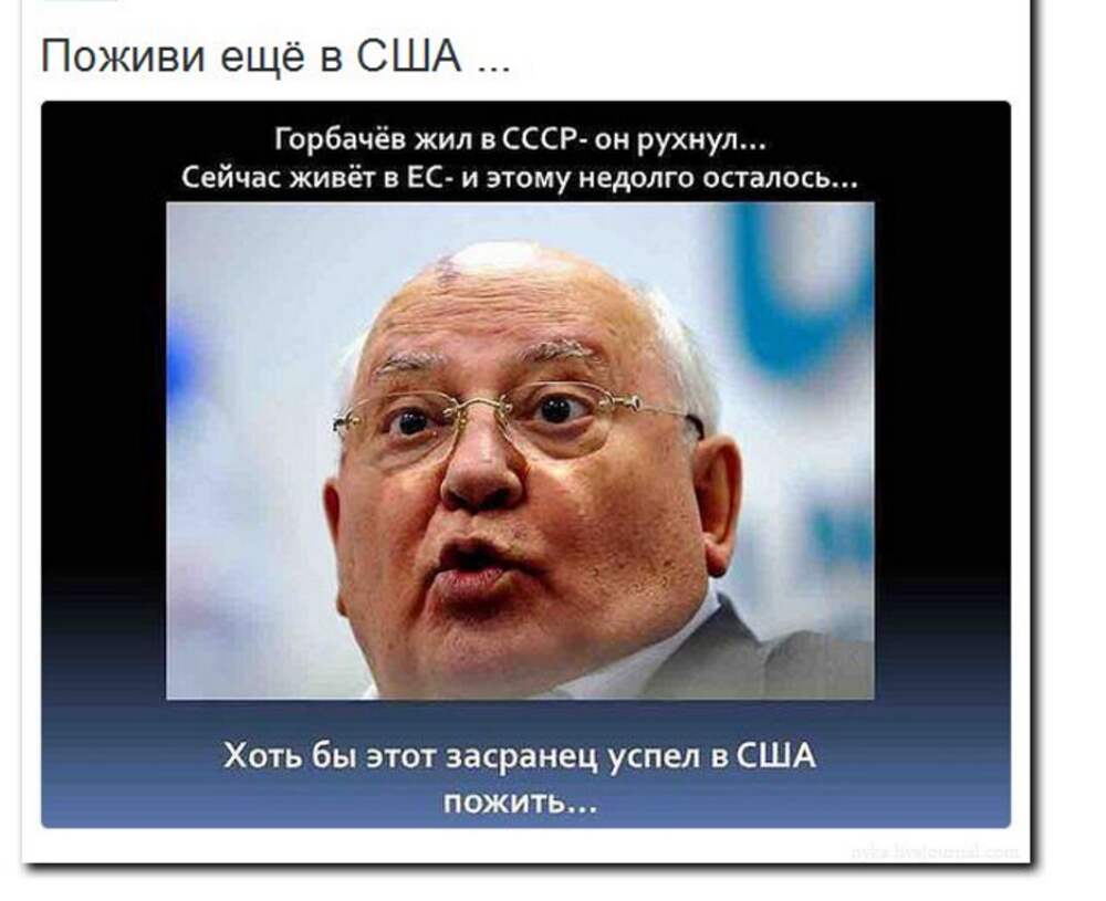 Горбачев смешные картинки