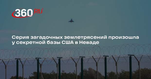 Серия загадочных землетрясений произошла у секретной базы США в Неваде