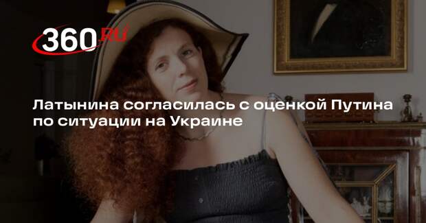 Латынина согласилась с оценкой Путина по Украине и обвинила ряд СМИ во лжи