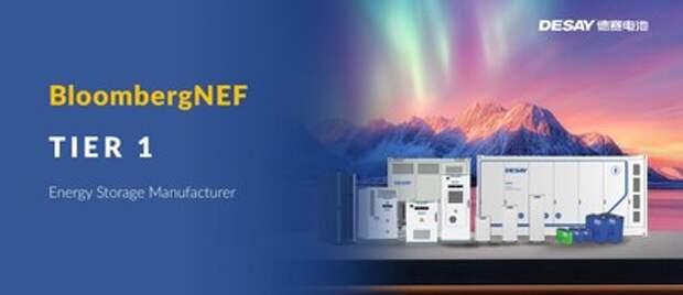 BNEF четвертый год подряд включает Desay Battery в список поставщиков систем хранения энергии 1-го уровня