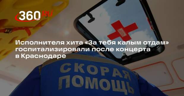 Shot: Мурата Тхагалегова увезли в больницу после концерта в Краснодаре