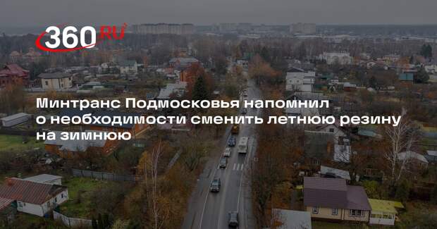 Минтранс Подмосковья напомнил о необходимости сменить летнюю резину на зимнюю