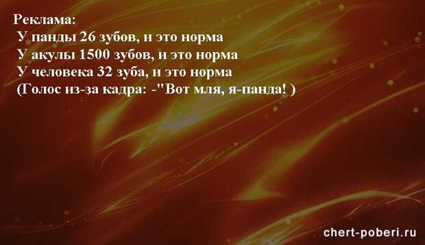 Самые смешные анекдоты ежедневная подборка chert-poberi-anekdoty-chert-poberi-anekdoty-20480217102020-9 картинка chert-poberi-anekdoty-20480217102020-9