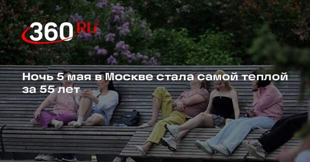 Ночь 5 мая в Москве стала самой теплой за 55 лет
