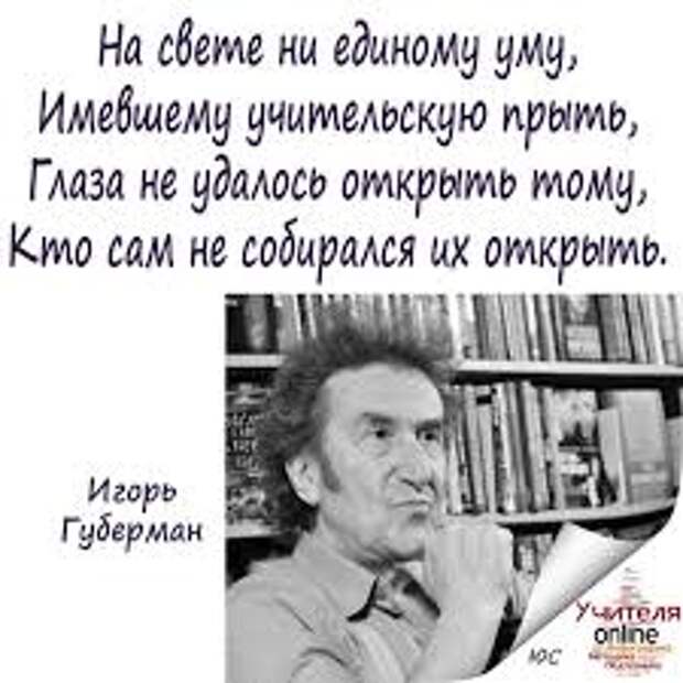 Литературный салон "Страницы книг" — Стихи И.Губермана в картинках ( не  более одного фото от участника в день) | OK.RU