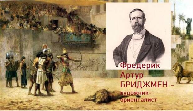 Фредерик Артур Бриджмен.| Фото: ru.wikipedia.org.