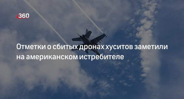 BI: на американском истребителе F/A-18E заметили отметки о сбитых дронах