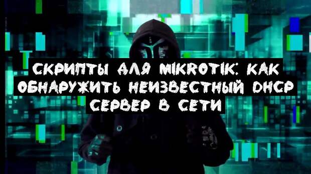 Скрипты для MikroTik: как обнаружить неизвестный DHCP сервер в сети