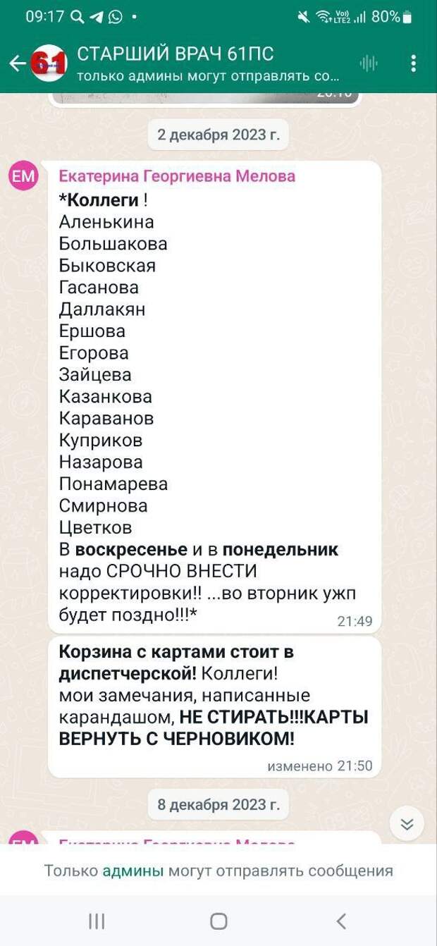 Канал «Неподдельные новости 103» опубликовал переписку чата «Старший врач 61ПС» (пост № 61 Городской станции скорой и неотложной медицинской помощи им. А. С. Пучкова города Москвы). На скриншотах — сообщения с распоряжениями согласовывать со старшим врачом или с заведующим отправку пациентов в стационары: «Не отзвонились, будьте любезны в письменном виде объяснить причину. Половину из тех, кого вы везете необоснованно, не оставляют в стационарах, или они сами отказываются от госпитализации».