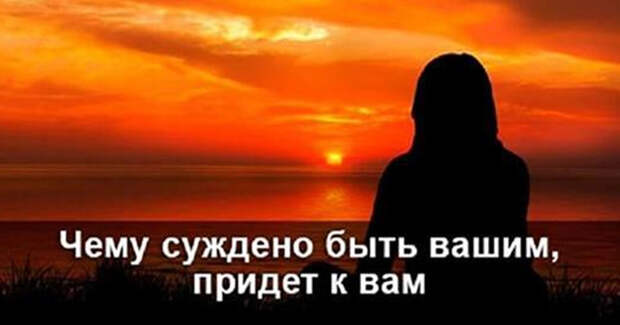 Чему суждено быть вашим, придет к вам