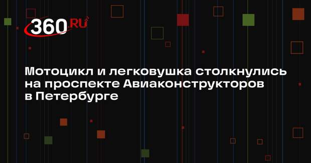 Мотоцикл и легковушка столкнулись на проспекте Авиаконструкторов в Петербурге