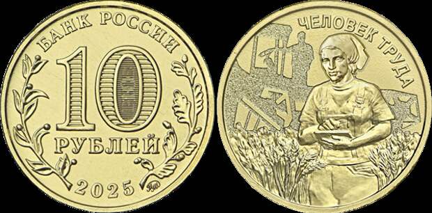 Монета 10 рублей серии Человек труда