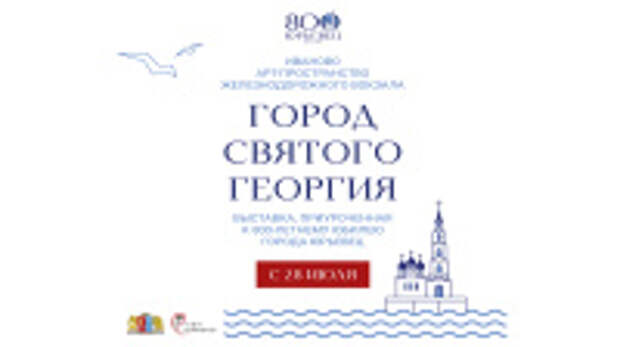 На масштабной выставке «Город Святого Георгия» на ивановском ж/д вокзале представят уникальные экспонаты, предоставленные киностудией Горького и Государственным центральным музеем кино