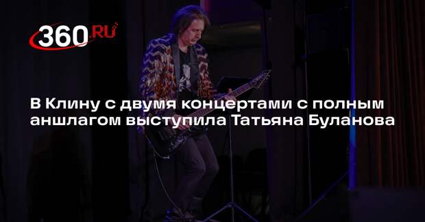 Татьяна Буланова устроила музыкальный праздник в Клину
