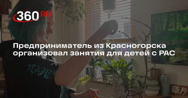 Предприниматель из Красногорска организовал занятия для детей с РАС