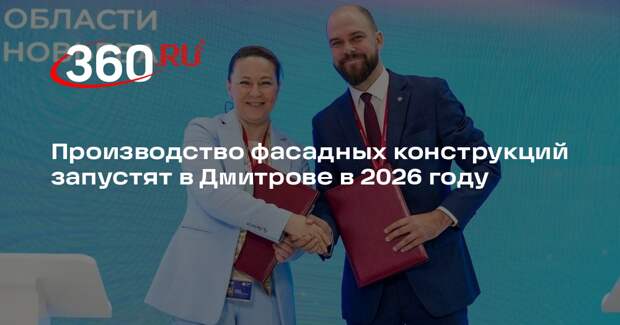 Производство фасадных конструкций запустят в Дмитрове в 2026 году