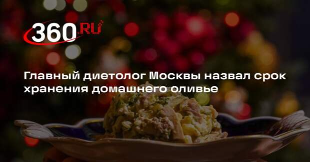 Главный диетолог Москвы Стародубова рассказала, что оливье можно хранить 2 суток