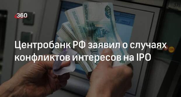 Центробанк РФ заявил о случаях конфликтов интересов на IPO