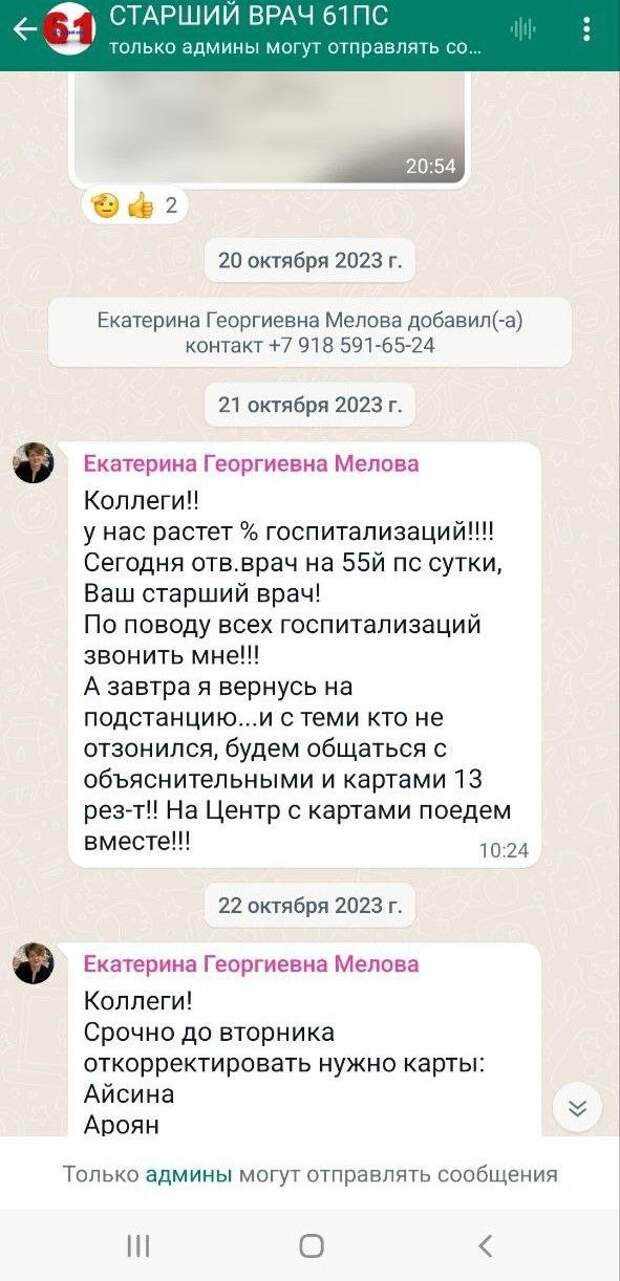 Канал «Неподдельные новости 103» опубликовал переписку чата «Старший врач 61ПС» (пост № 61 Городской станции скорой и неотложной медицинской помощи им. А. С. Пучкова города Москвы). На скриншотах — сообщения с распоряжениями согласовывать со старшим врачом или с заведующим отправку пациентов в стационары: «Не отзвонились, будьте любезны в письменном виде объяснить причину. Половину из тех, кого вы везете необоснованно, не оставляют в стационарах, или они сами отказываются от госпитализации».