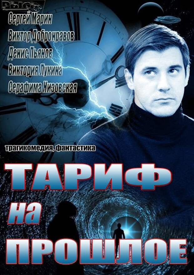 Тариф на прошлое. Фильм тариф на прошлое. Тариф на прошлое (2013). Российские сериалы фантастика. Тариф на прошлое. Сериал 2013 ..