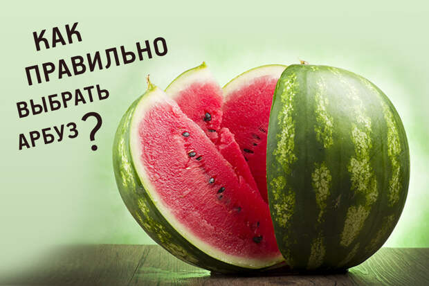 Как выбрать арбуз