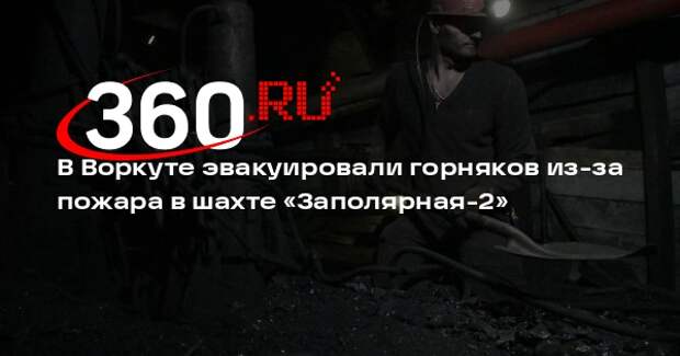 В Воркуте эвакуировали горняков из-за пожара в шахте «Заполярная-2»
