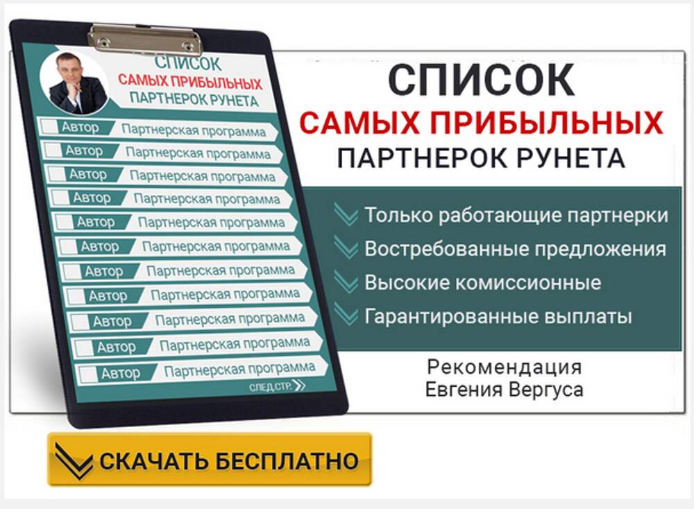 Список заработка в интернете. Список партнёрских программ. Список партнерок. Самые выгодные партнерские программы.