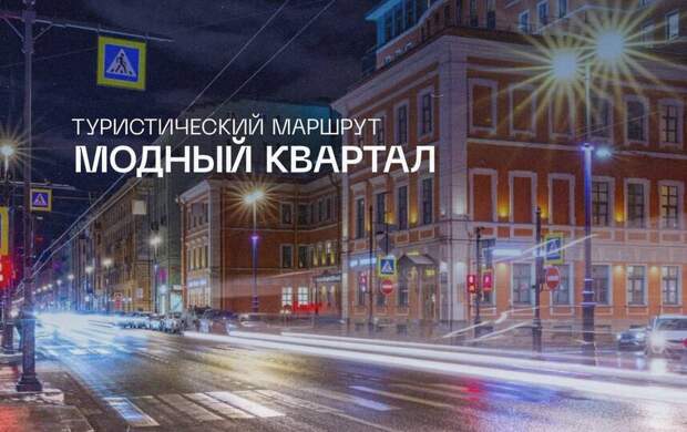 В Петербурге появится маршрут «Модный квартал»