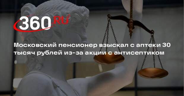 Mash: аптека выплатила обсчитанному на 315 рублей пенсионеру из Москвы 30 тысяч