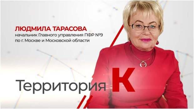 Участие начальника Главного управления ПФР №9 Людмилы Тарасовой в программе «Территория К» Красногорского телевидения