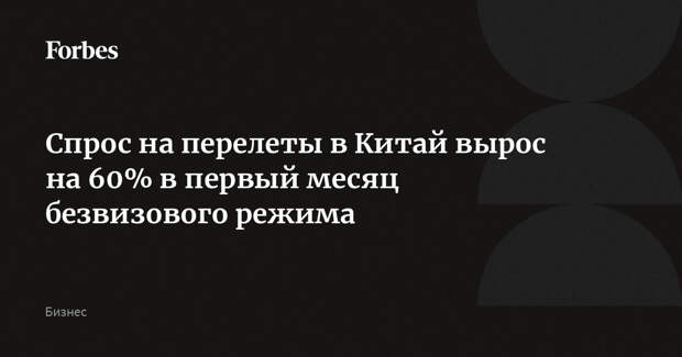 Спрос на перелеты в Китай вырос на 60% в первый месяц безвизового режима