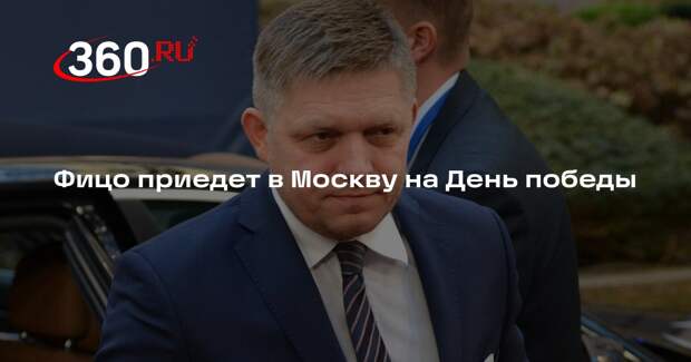 Фицо приедет в Москву на День победы