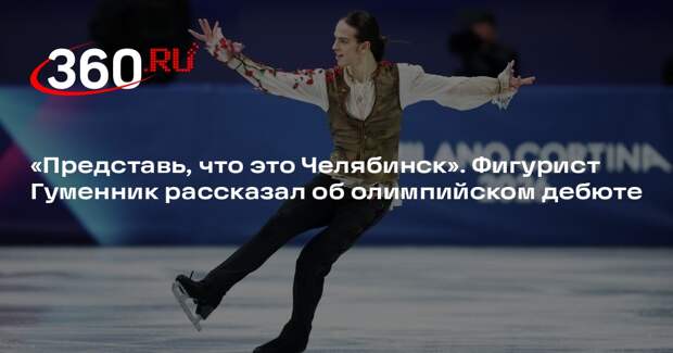 Гуменник: перед стартом на Олимпиаде представлял, что выступаю в Челябинске