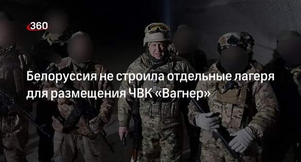 Президент Лукашенко: в Белоруссии не строили отдельные лагеря для ЧВК «Вагнер»
