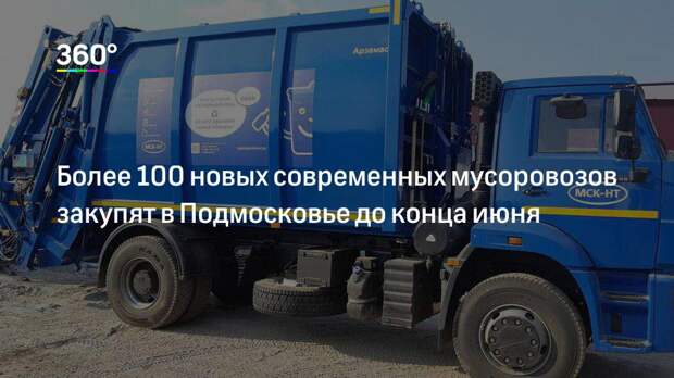 Более 100 новых современных мусоровозов закупят в Подмосковье до конца июня
