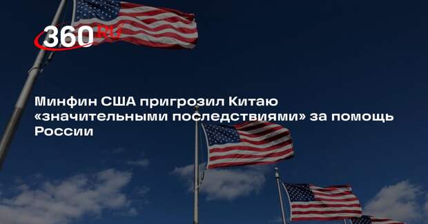 Глава Минфина США Йеллен предупредила КНР о последствиях за помощь России