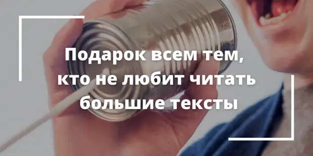Подарок всем тем, кто не любит читать большие тексты