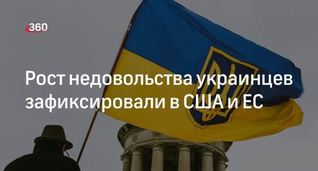 СВР: в США и ЕС констатировали недовольство украинцев затягиванием конфликта