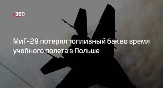 Командование ВС Польши: МиГ-29 потерял пустой топливный бак в учебном полете