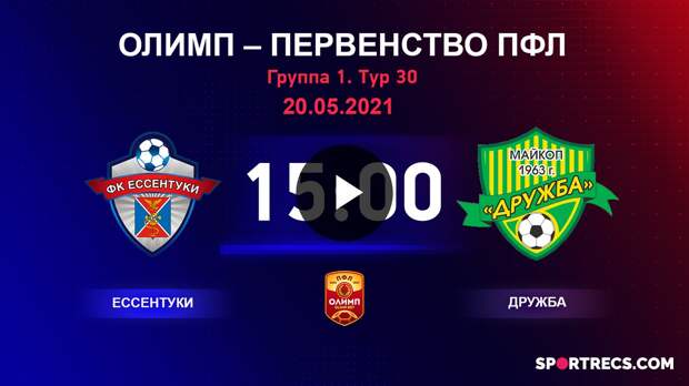 ОЛИМП – Первенство ПФЛ-2020/2021 Ессентуки vs Дружба 20.05.2021
