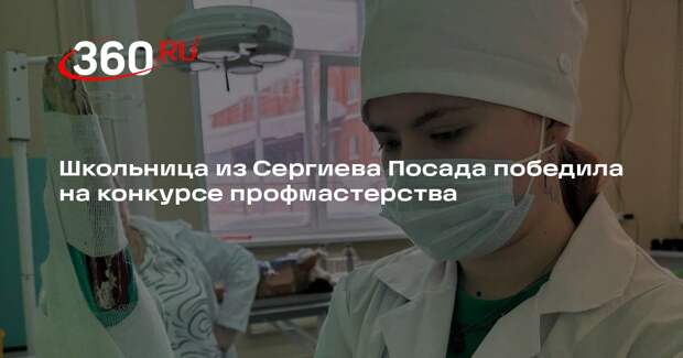 Школьница из Сергиева Посада победила на конкурсе профмастерства