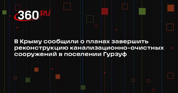 В Крыму сообщили о планах завершить реконструкцию канализационно-очистных сооружений в поселении Гурзуф
