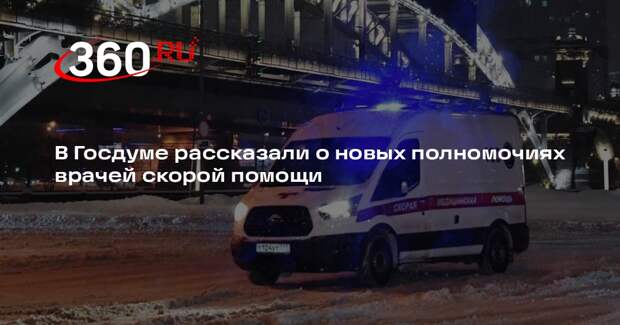 В Госдуме рассказали о новых полномочиях врачей скорой помощи
