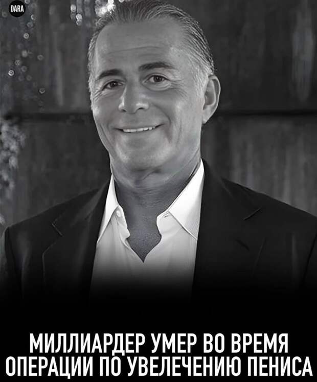 Бельгийско-израильский торговец алмазами Эхуд Арье Ланиадо, 65 лет, скончался от сердечного приступа во время процедуры по увеличению полового органа ...