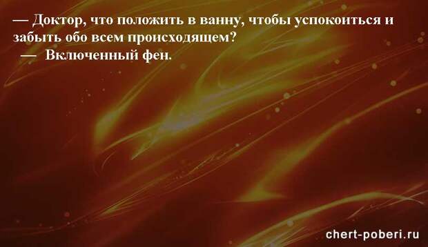 Самые смешные анекдоты ежедневная подборка chert-poberi-anekdoty-chert-poberi-anekdoty-58050412112020-6 картинка chert-poberi-anekdoty-58050412112020-6
