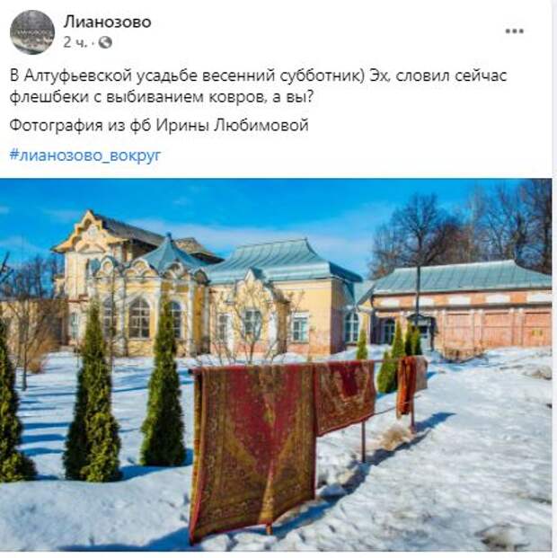 Фотокадр: в усадьбе Алтуфьево сушат ковры