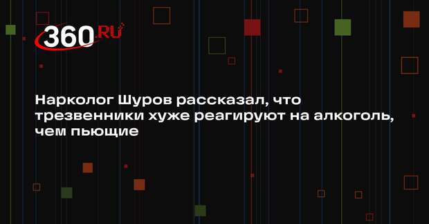 Нарколог Шуров рассказал, что трезвенники хуже реагируют на алкоголь, чем пьющие