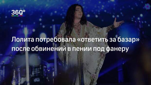 Лолита потребовала «ответить за базар» после обвинений в пении под фанеру