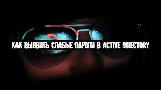 Как выявить слабые пароли в Active Directory