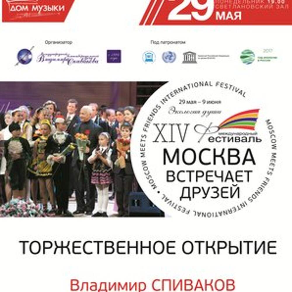 Фонд владимира спивакова лого. Афиша фестиваль «москва встречает друзей». Фестиваля москва встречает друзей. Лучший предприниматель года номинации. Москва встречает друзей спиваков.